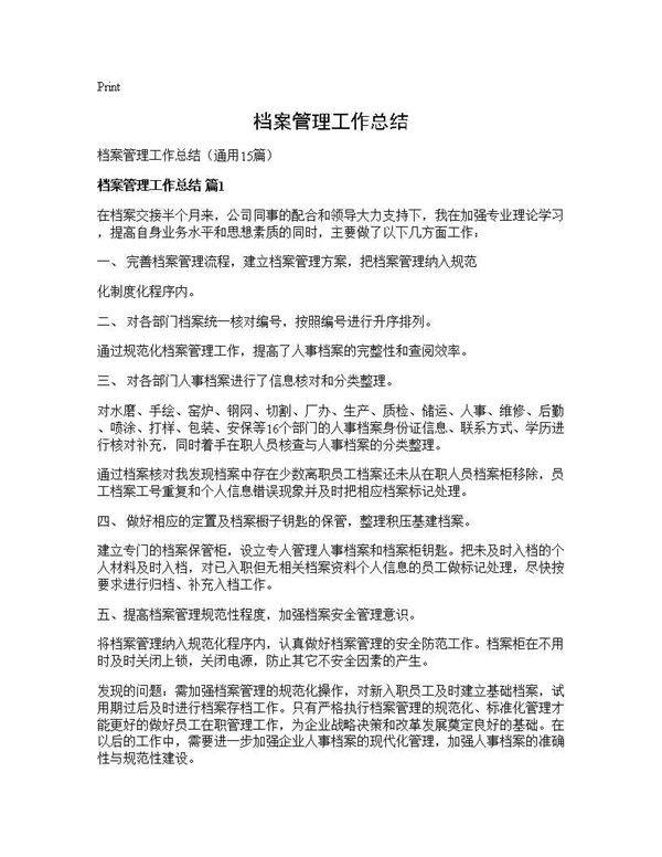 档案管理工作总结15篇