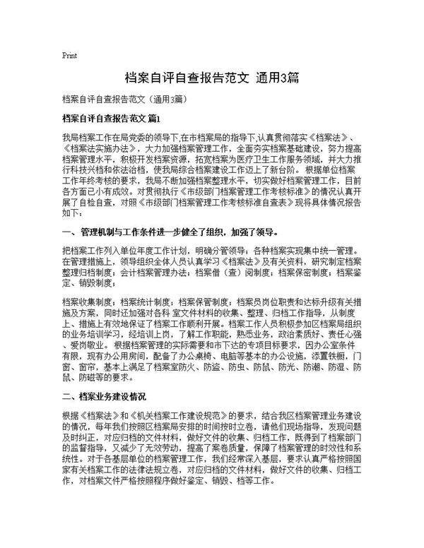 档案自评自查报告范文(通用3篇)