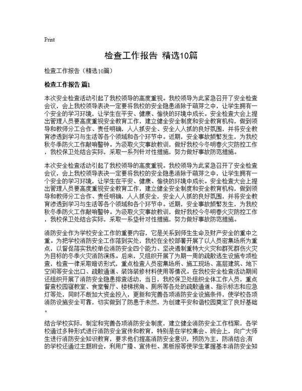 检查工作报告(精选10篇)