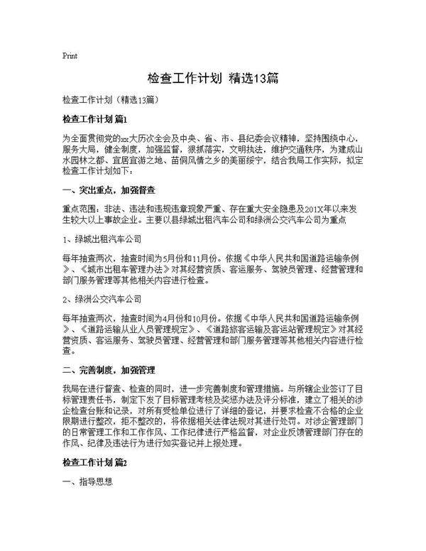 检查工作计划(精选13篇)