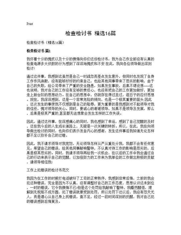检查检讨书(精选16篇)