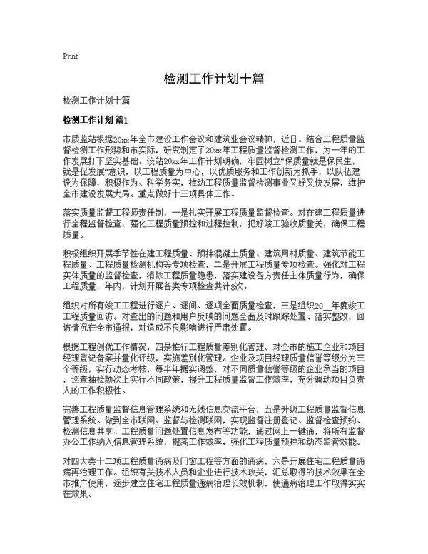 检测工作计划十篇