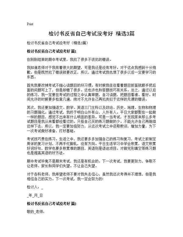 检讨书反省自己考试没考好(精选3篇)