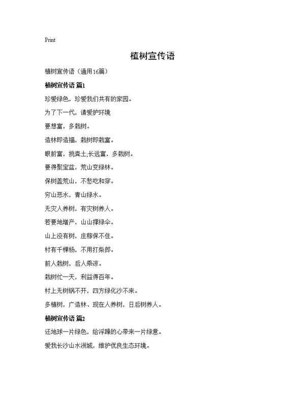 植树宣传语16篇