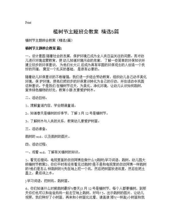 植树节主题班会教案(精选5篇)