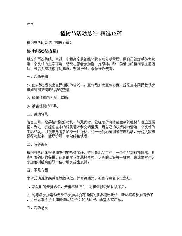 植树节活动总结(精选13篇)