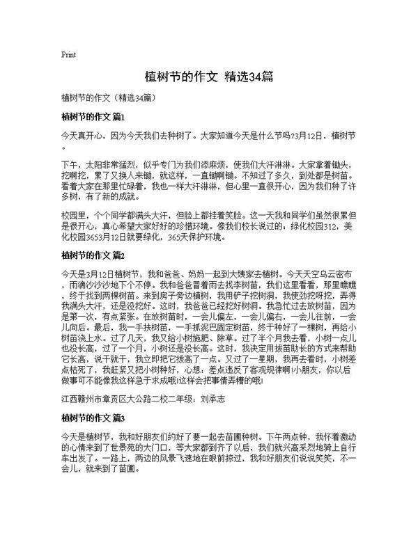 植树节的作文(精选34篇)