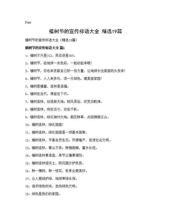 植树节的宣传标语大全(精选19篇)