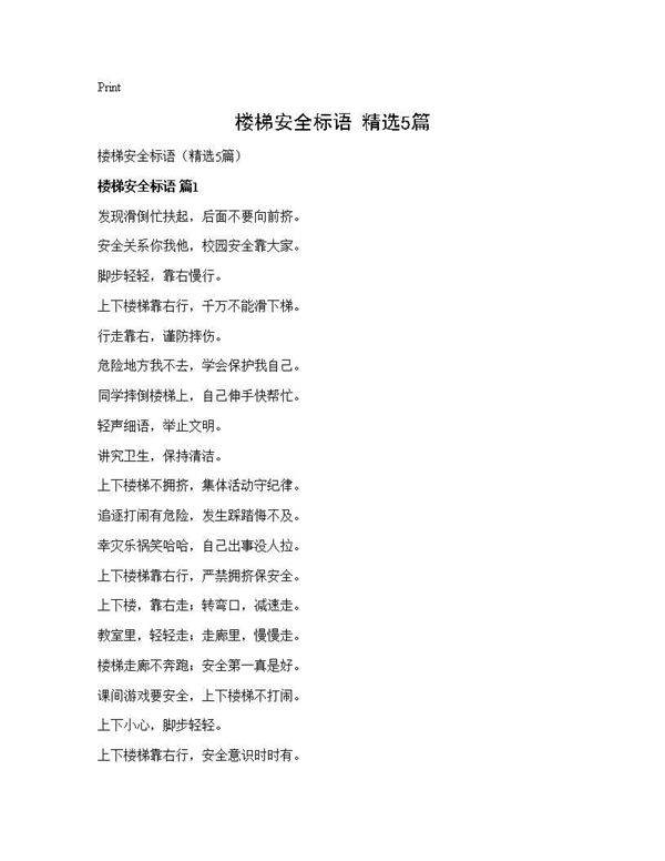 楼梯安全标语(精选5篇)