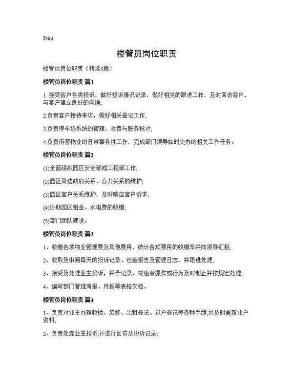 楼管员岗位职责9篇