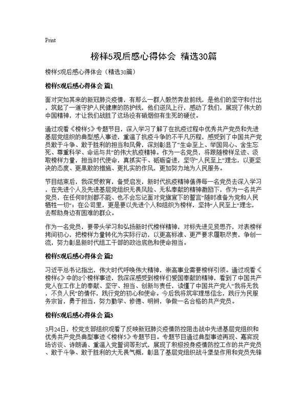 榜样5观后感心得体会(精选30篇)