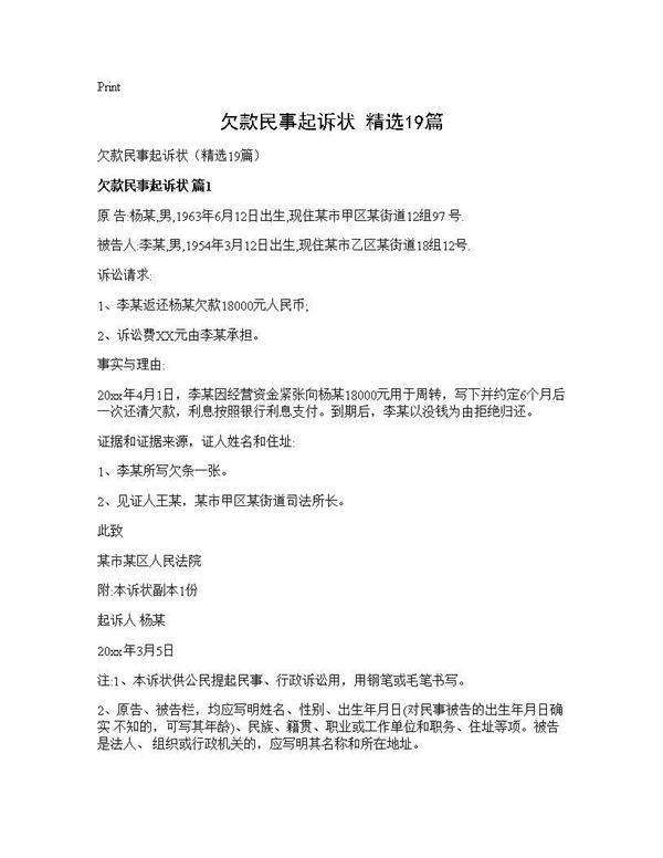 欠款民事起诉状(精选19篇)
