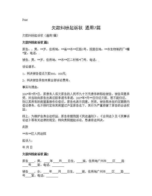 欠款纠纷起诉状(通用7篇)
