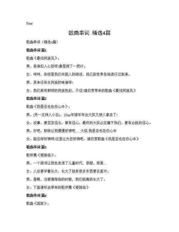 歌曲串词(精选4篇)