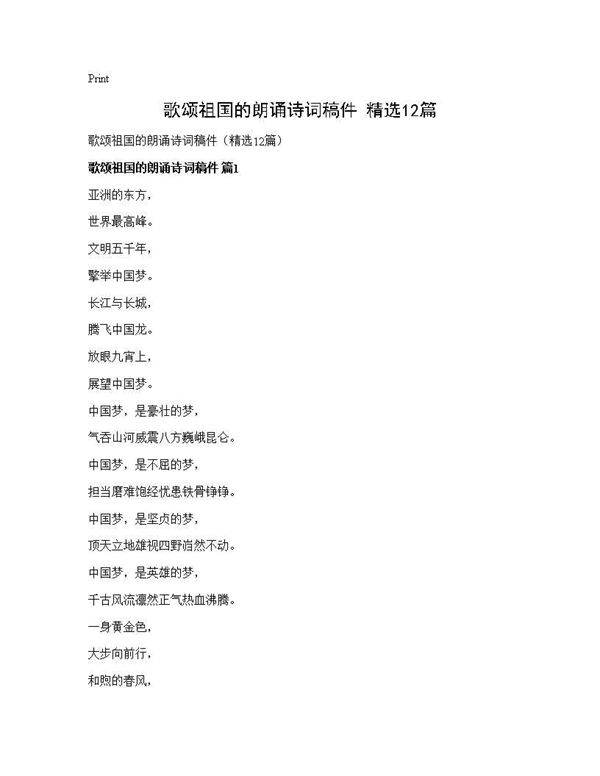 歌颂祖国的朗诵诗词稿件(精选12篇)