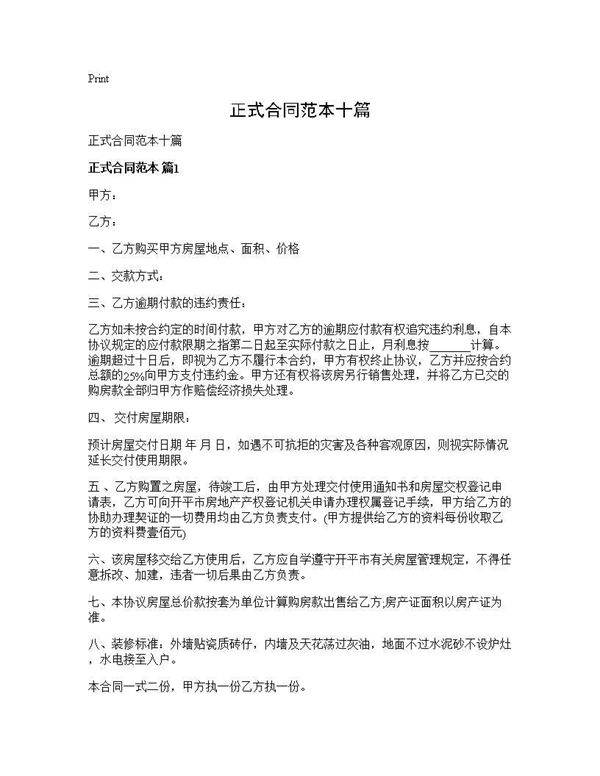 正式合同范本十篇