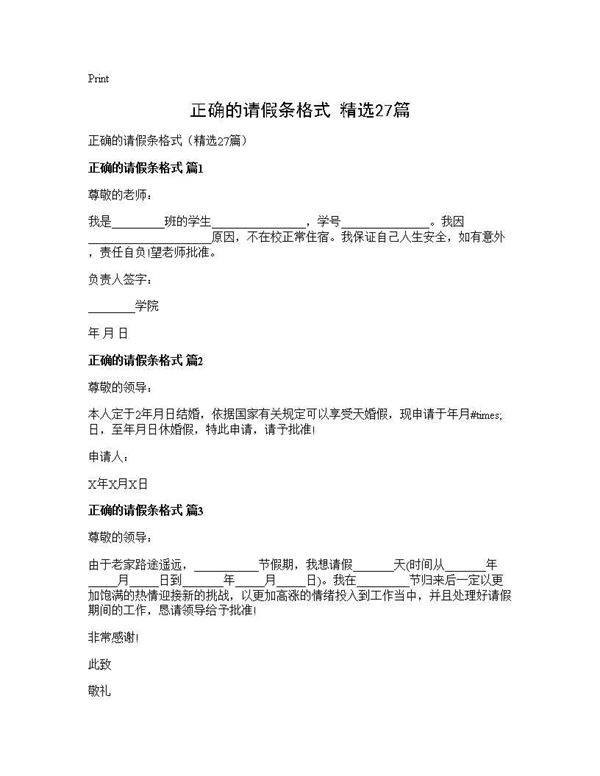 正确的请假条格式(精选27篇)