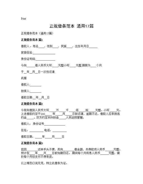 正规借条范本(通用17篇)