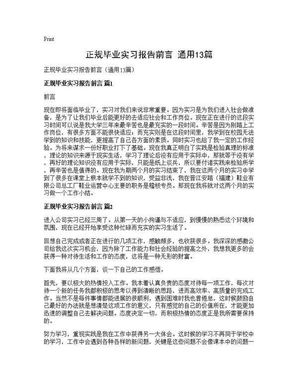 正规毕业实习报告前言(通用13篇)