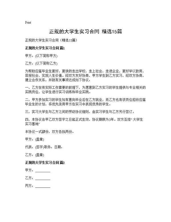 正规的大学生实习合同(精选15篇)