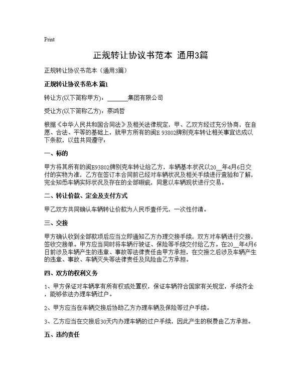 正规转让协议书范本(通用3篇)