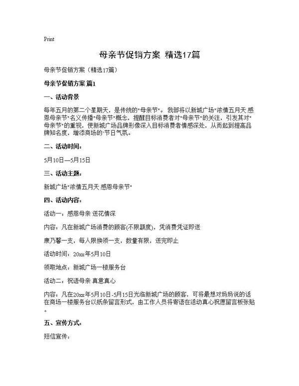 母亲节促销方案(精选17篇)