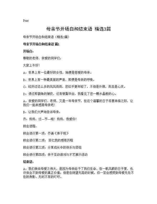 母亲节开场白和结束语(精选3篇)