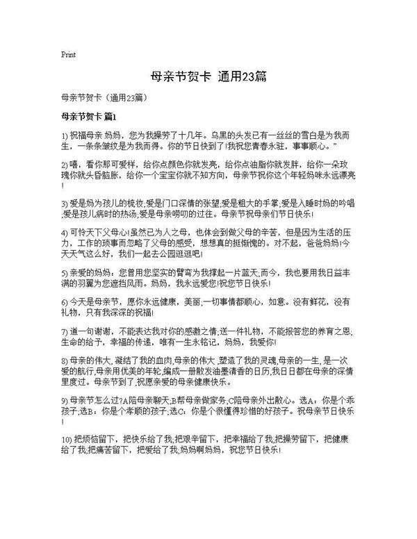 母亲节贺卡(通用23篇)