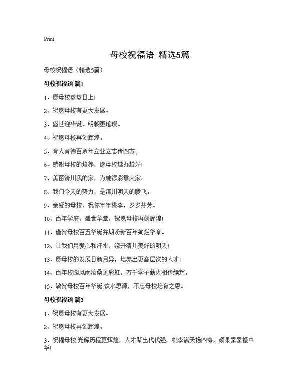 母校祝福语(精选5篇)