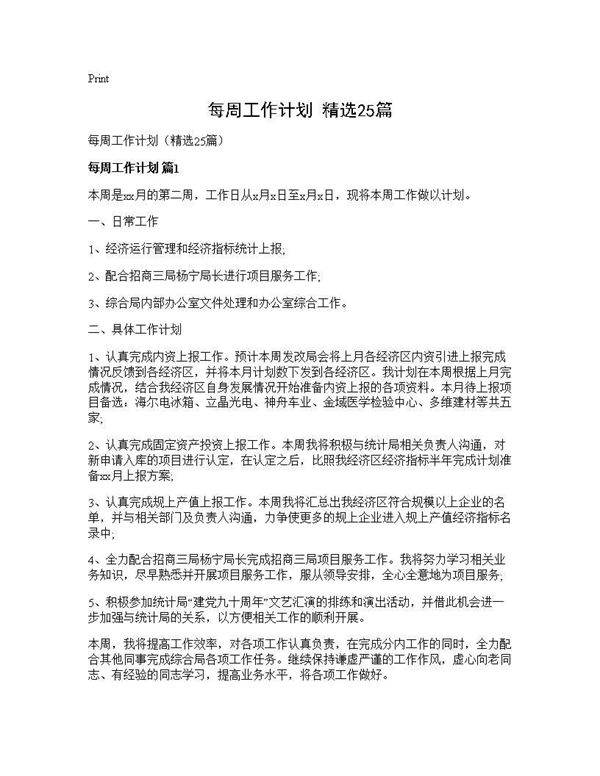 每周工作计划(精选25篇)