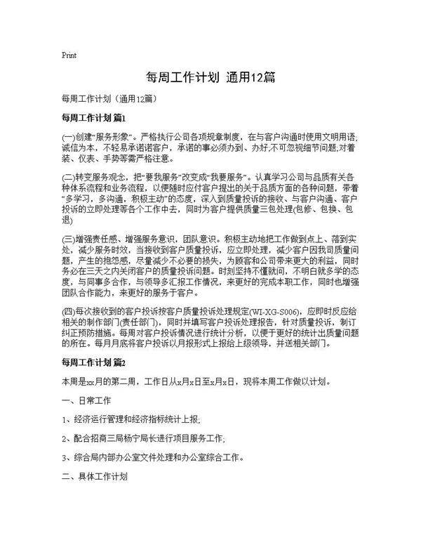 每周工作计划(通用12篇)