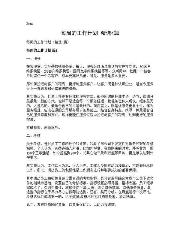 每周的工作计划(精选4篇)