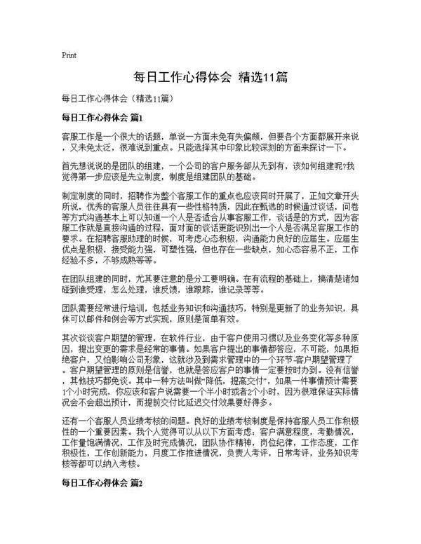 每日工作心得体会(精选11篇)