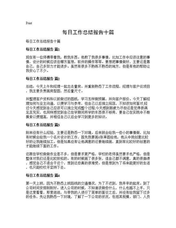 每日工作总结报告十篇