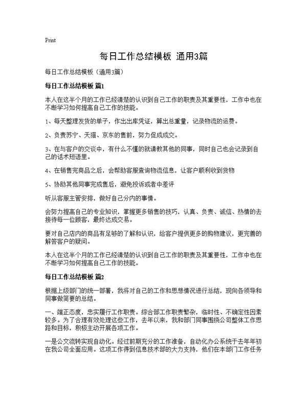 每日工作总结模板(通用3篇)