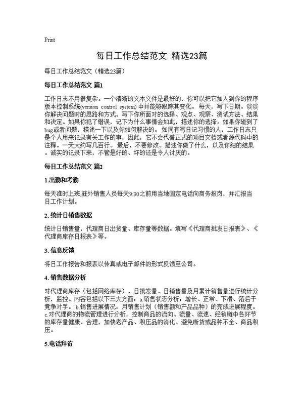 每日工作总结范文(精选23篇)