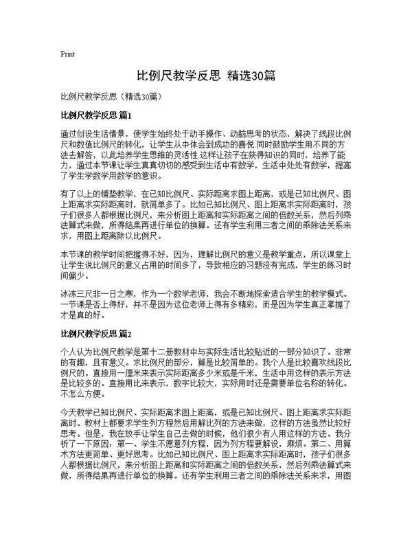 比例尺教学反思(精选30篇)