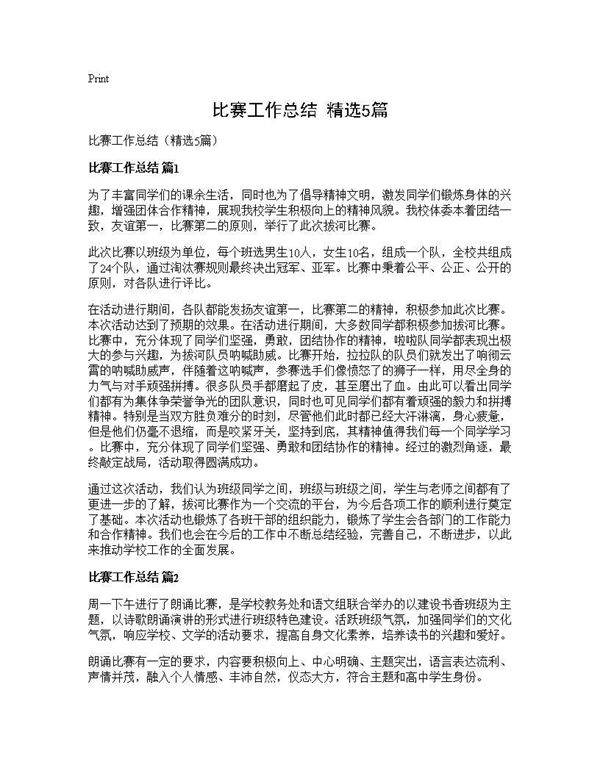 比赛工作总结(精选5篇)