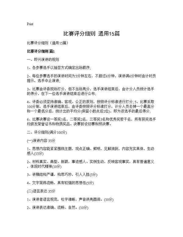 比赛评分细则(通用15篇)