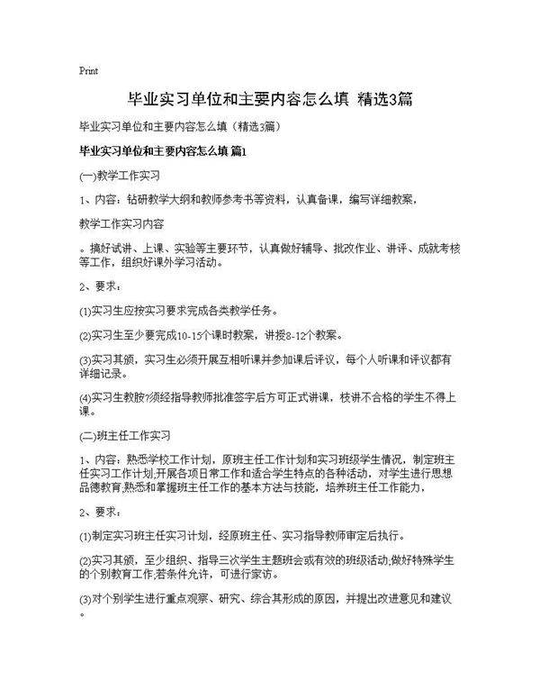 毕业实习单位和主要内容怎么填(精选3篇)