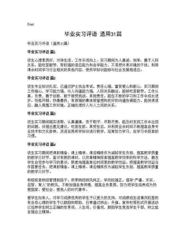 毕业实习评语(通用31篇)