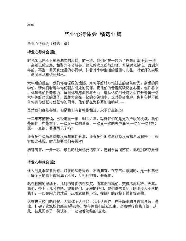 毕业心得体会(精选11篇)