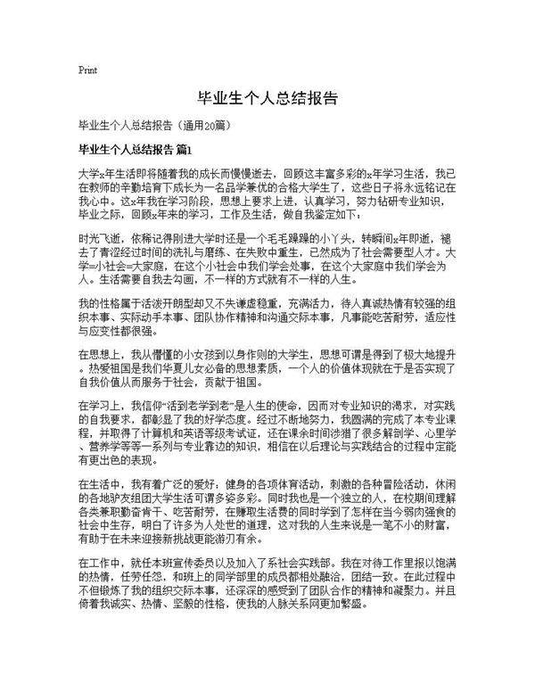 毕业生个人总结报告20篇