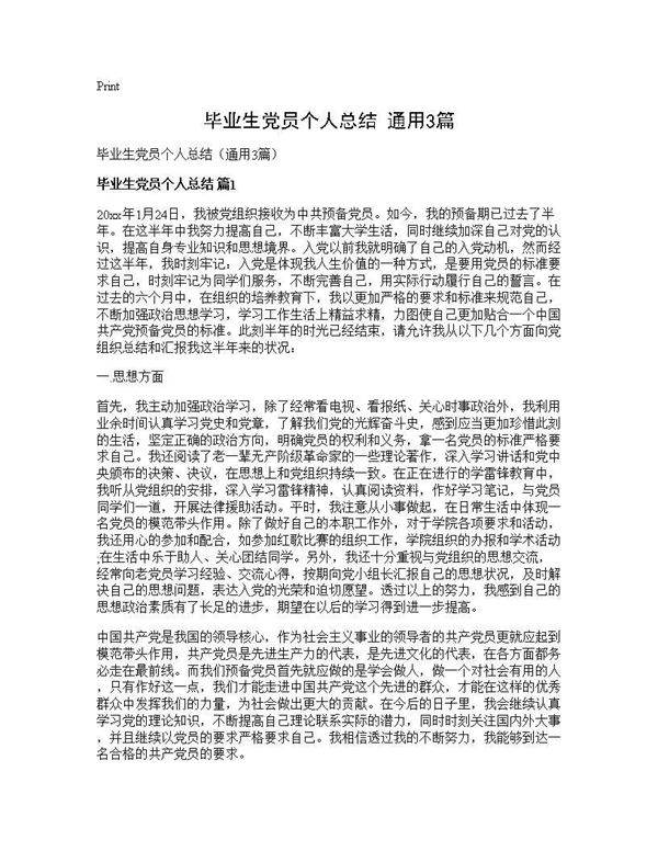 毕业生党员个人总结(通用3篇)