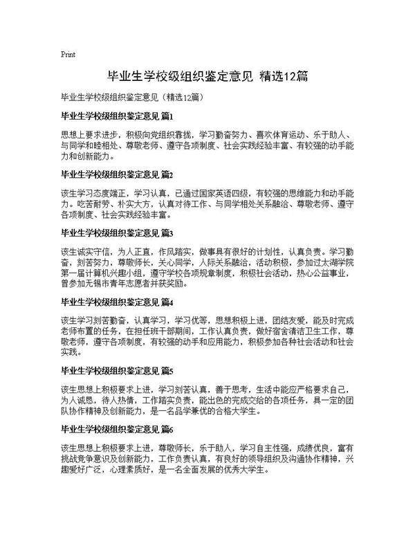 毕业生学校级组织鉴定意见(精选12篇)