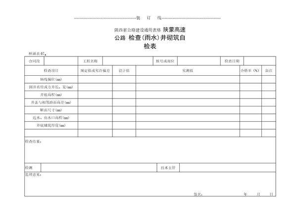 检查(雨水)井砌筑检查表(02)