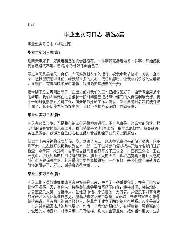 毕业生实习日志(精选6篇)