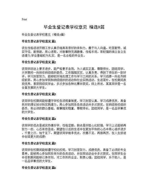 毕业生登记表学校意见(精选9篇)