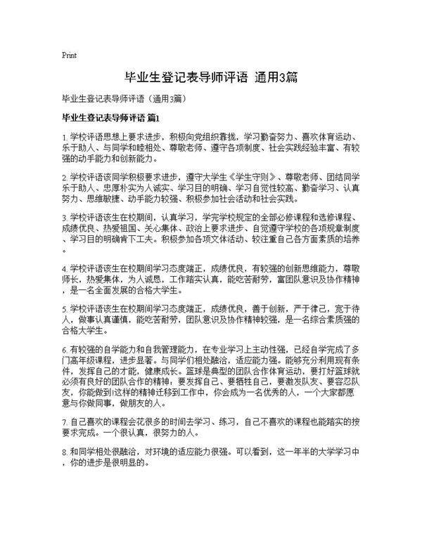 毕业生登记表导师评语(通用3篇)
