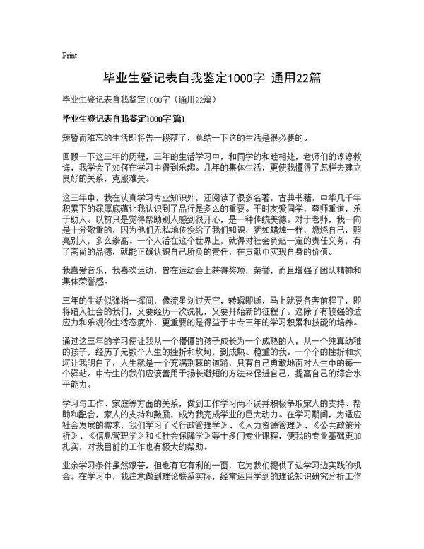 毕业生登记表自我鉴定1000字(通用22篇)